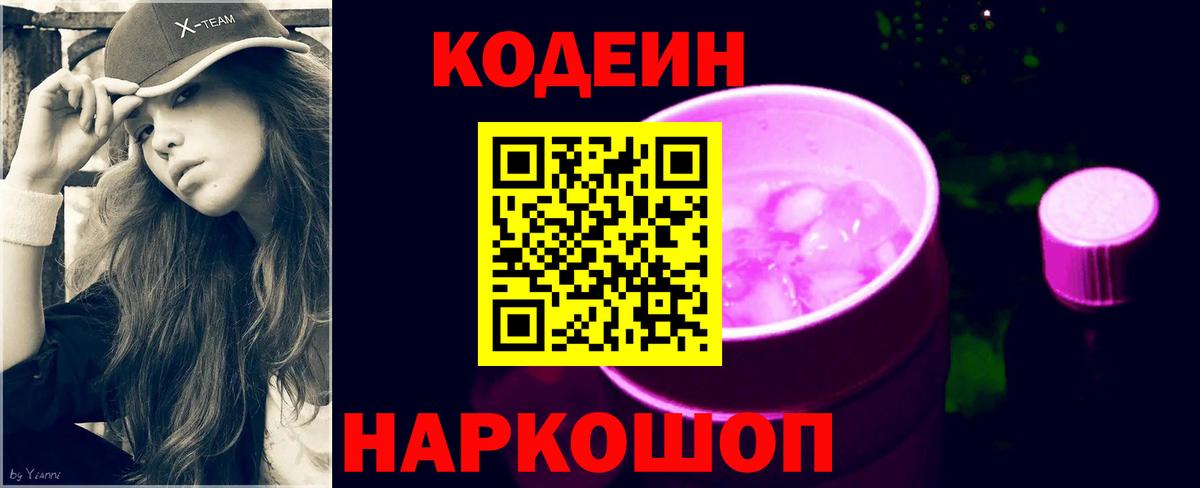 Codein Purple Drank  Вход с VPN  Саяногорск  Кодеиновый сироп Lean напиток Lean (лин) 