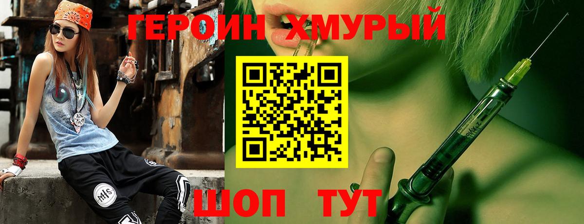 ГЕРОИН хмурый Саяногорск